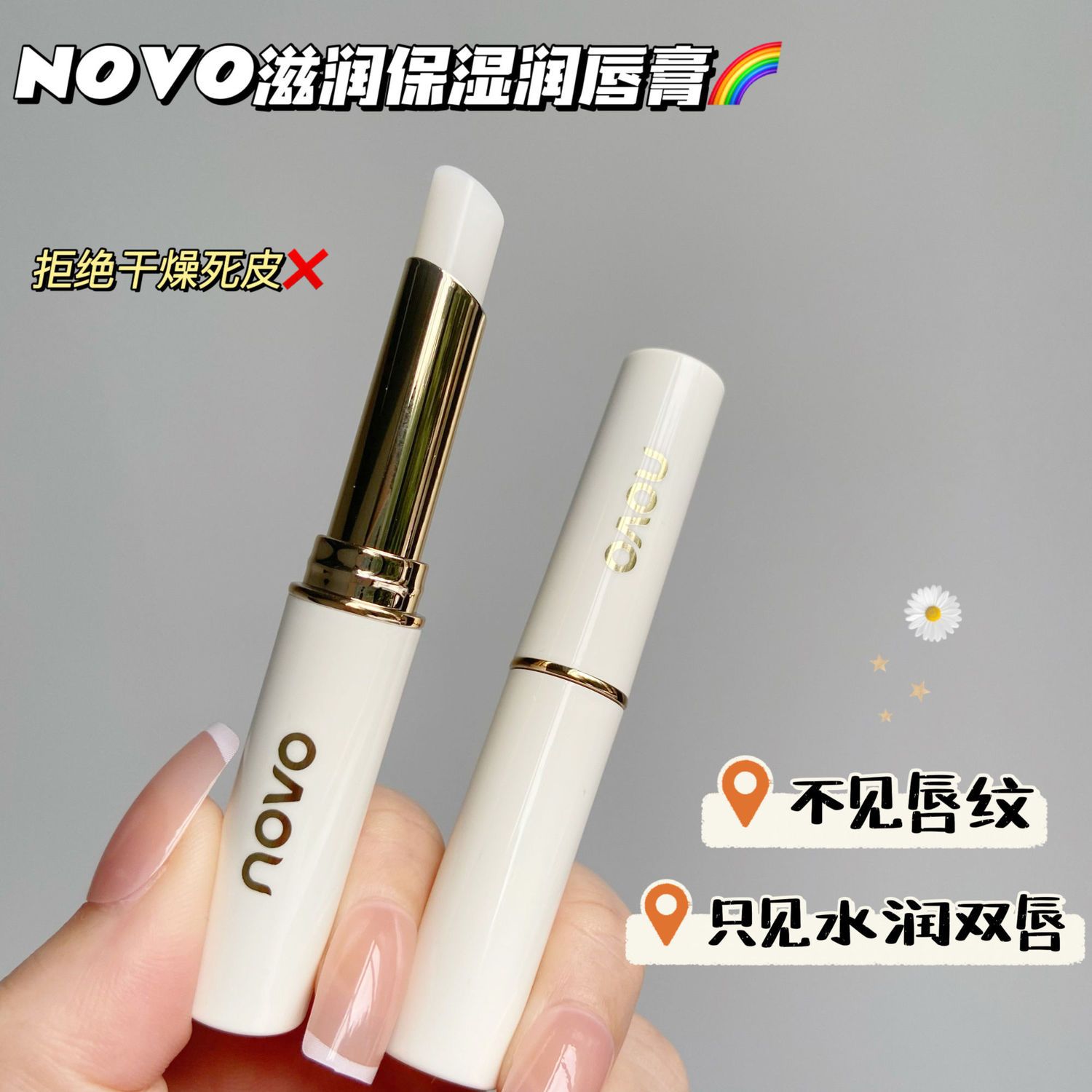 NOVO潤唇膏女保濕滋潤補水學生款素顏潤唇護唇淡化唇紋防乾裂起皮