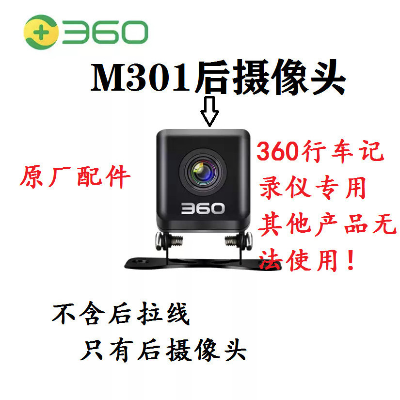 360行车记录仪m301后摄像头m302后摄像头m320后摄像头(原厂配件)
