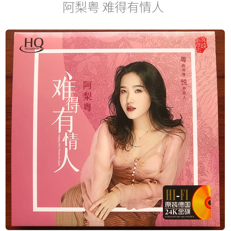 纯cd唱片 阿梨粤专辑难得有情人 歌曲hifi碟片家用汽车车载cd光盘