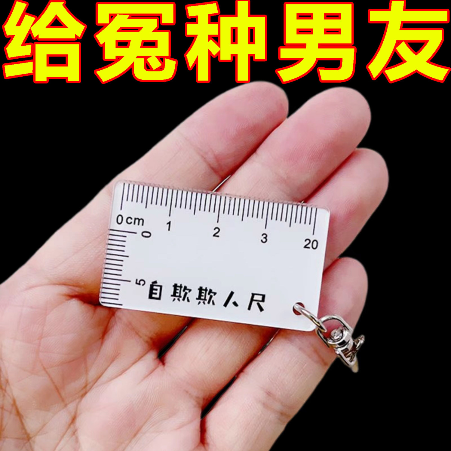 創意尺子鑰匙扣自欺欺人尺亞克力吊墜個性書包掛件掛飾整蠱禮物