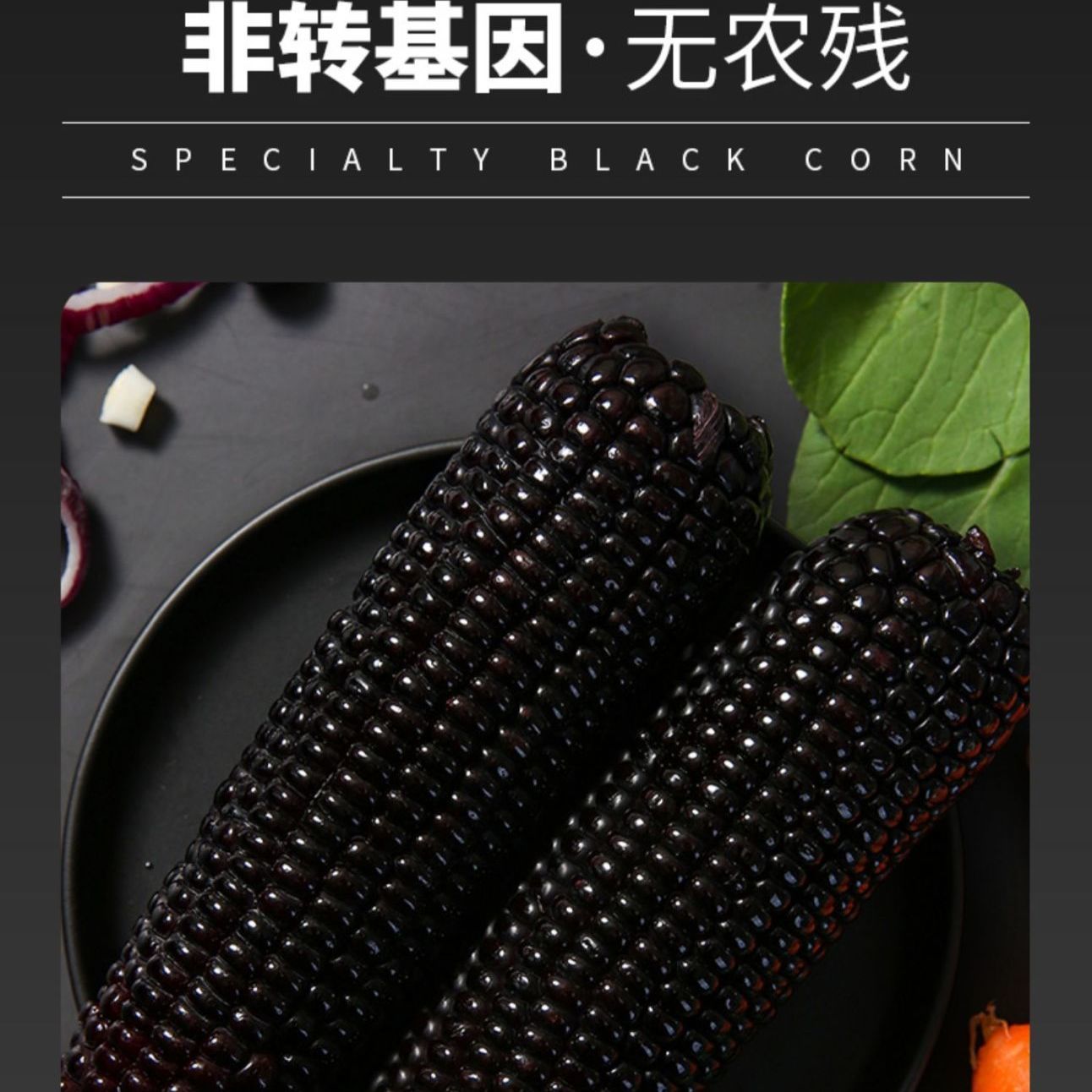 88825-东北黑玉米新鲜甜糯非转基因真空包装自热速食黑黏苞米棒整箱批发-详情图