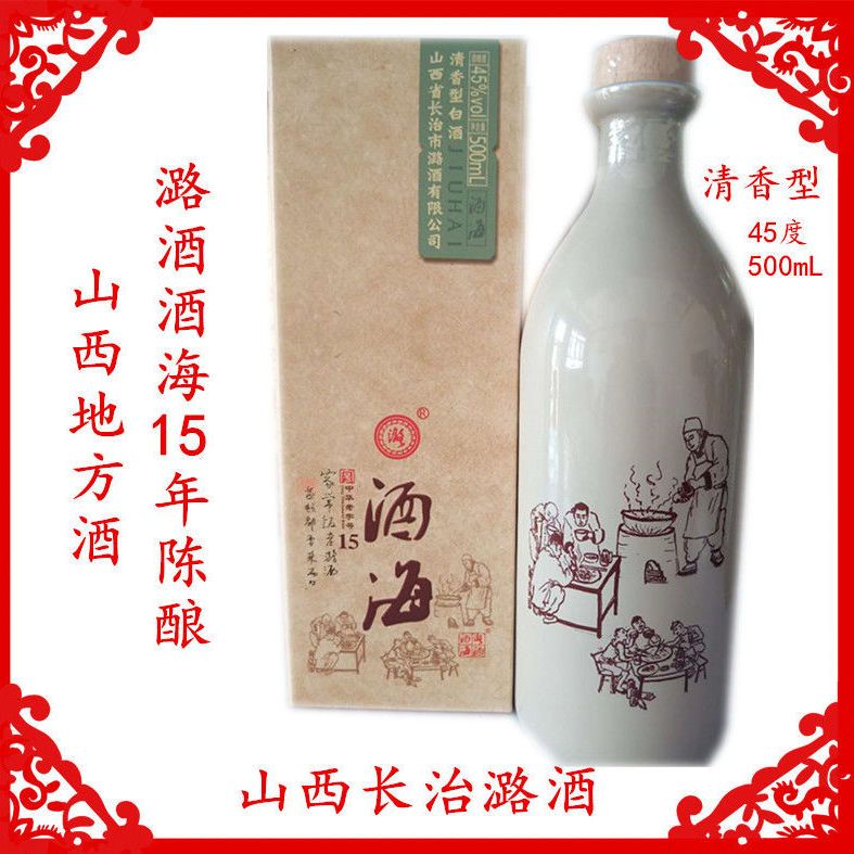 山西长治潞酒酒海15年45度500ml清香型白酒纯粮酿盒装山西地方酒