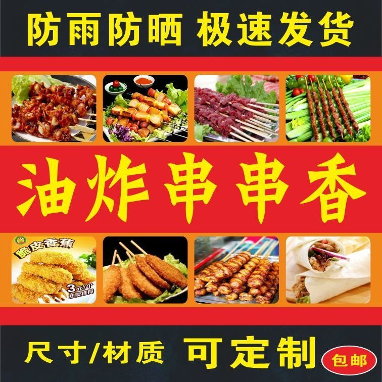 油炸串串香海报炸串烤串烧烤小吃车广告招牌地摊夜市海报广告贴画