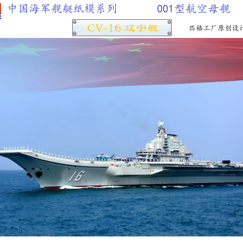 匹格工厂中国海军001型航母辽宁号航空母舰3d纸模diy军舰模型