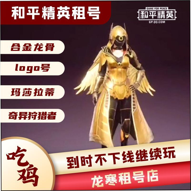 和平精英租号甜蜜誓约v区合金龙骨巡查员五爪金龙特斯拉logo号