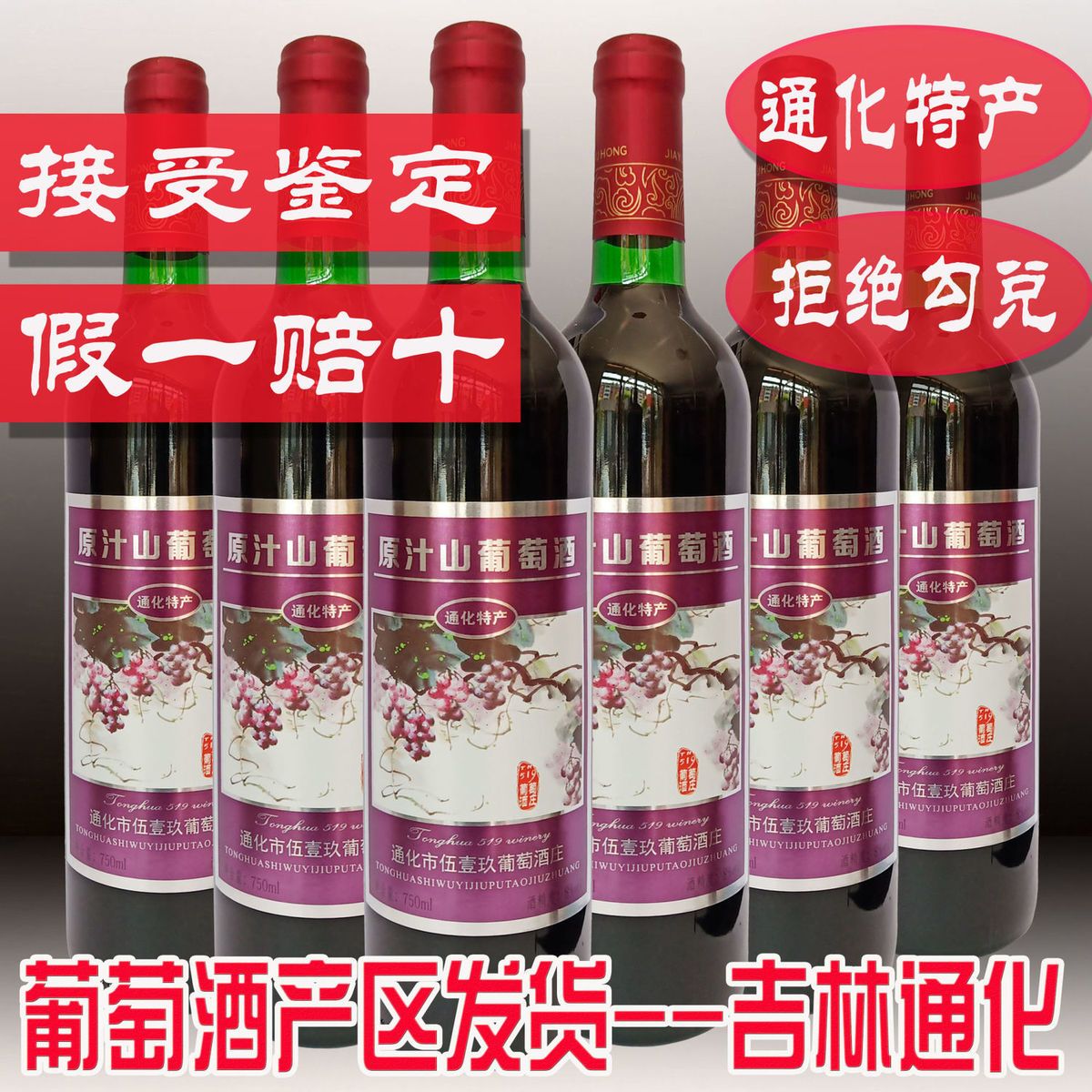 通化产地原汁山葡萄酒甜型正品8度木塞伍壹玖葡萄酒庄