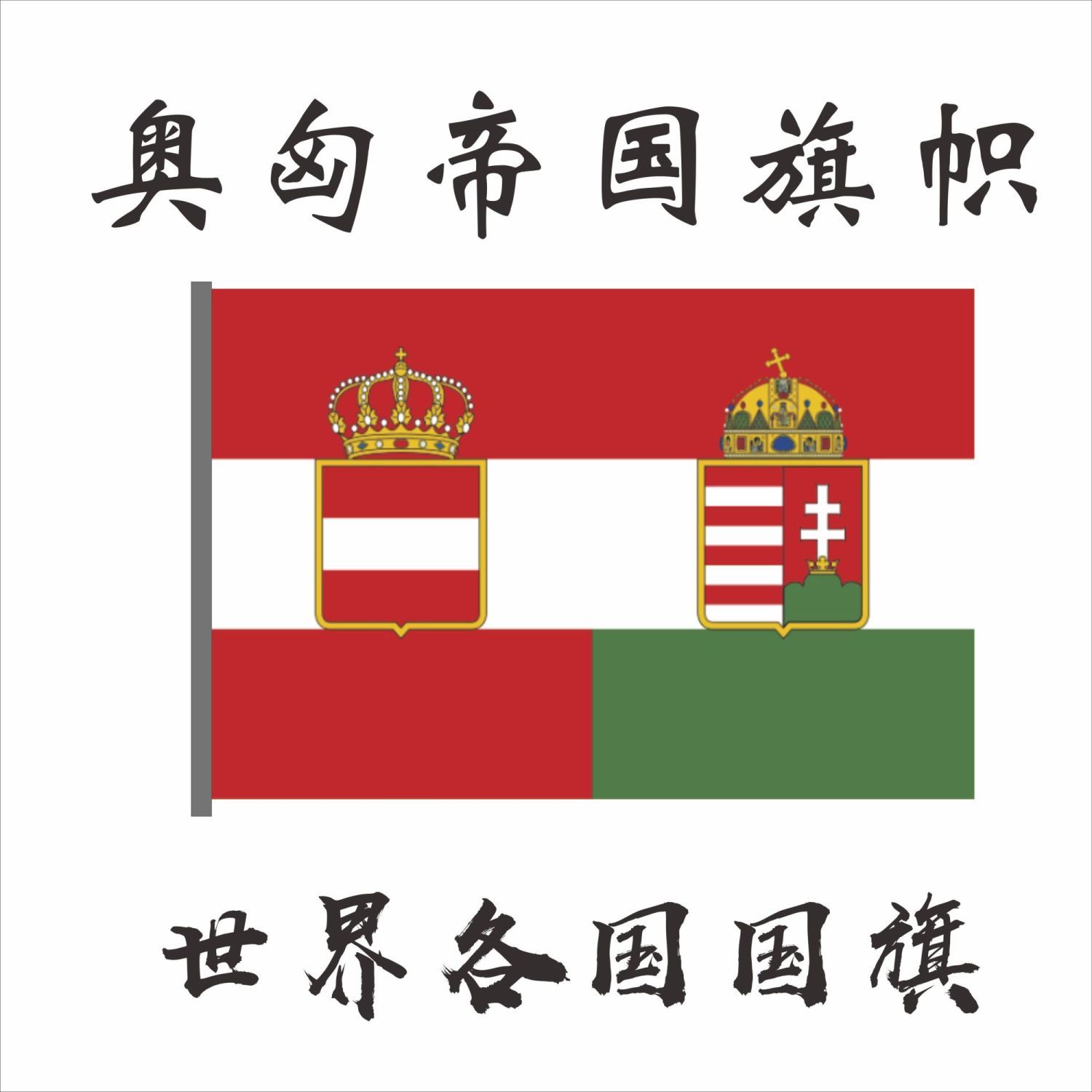 奥匈帝国旗帜 外国旗1号2号3号 4号 5号6号7号8号 尺寸可定制红旗