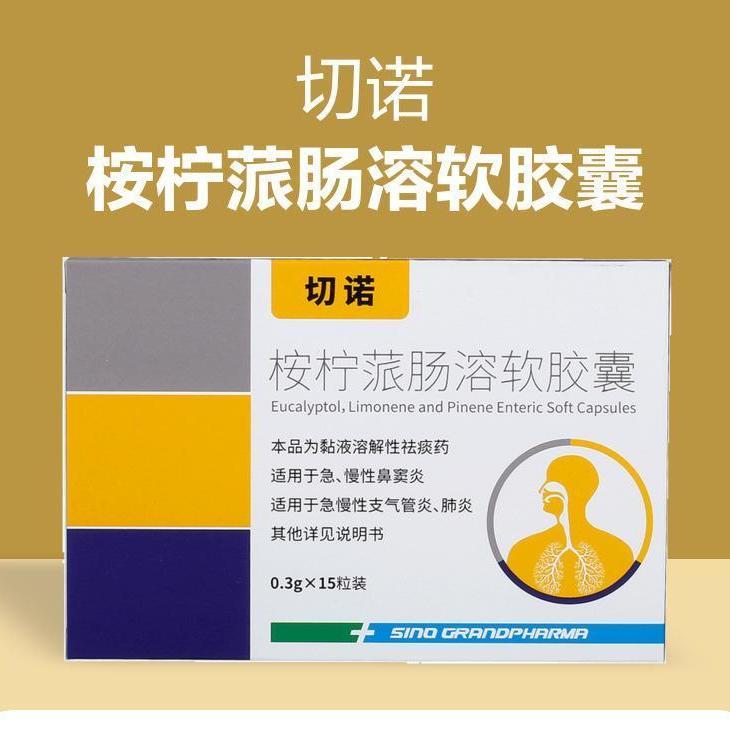 切诺 桉柠蒎肠溶软胶囊 0.