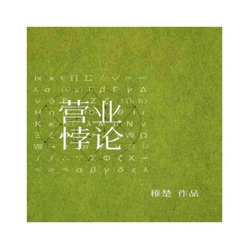 現貨營業悖論娛樂圈簡體實體書未刪減完結全4冊by稚楚拼團中