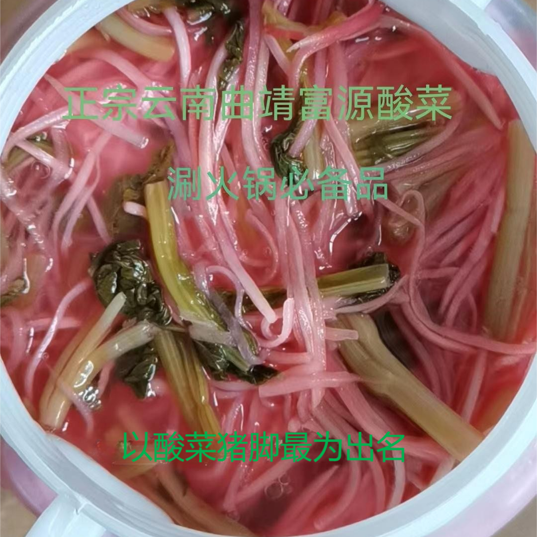 正宗云南富源酸菜 酸菜猪脚专用酸辣萝卜丝,酸汤牛肉,涮火锅