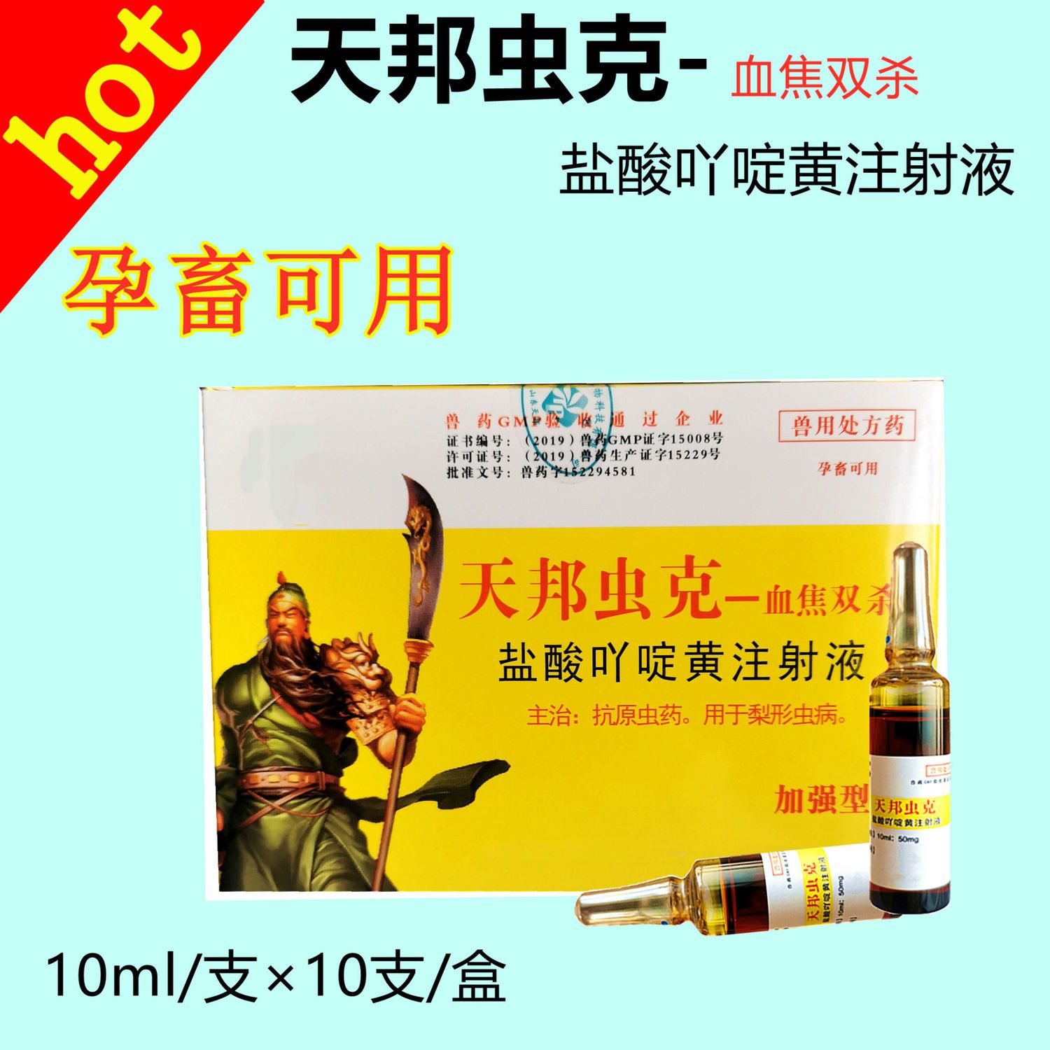 天邦虫克猪牛羊盐酸吖啶黄注射液焦虫病血虫病梨形虫病10ml/支/盒