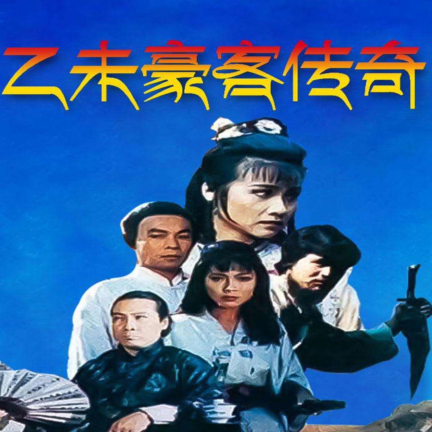 乙未豪客传奇 1991 张继波 经典剧 dvd碟 26碟 片头片尾完整版