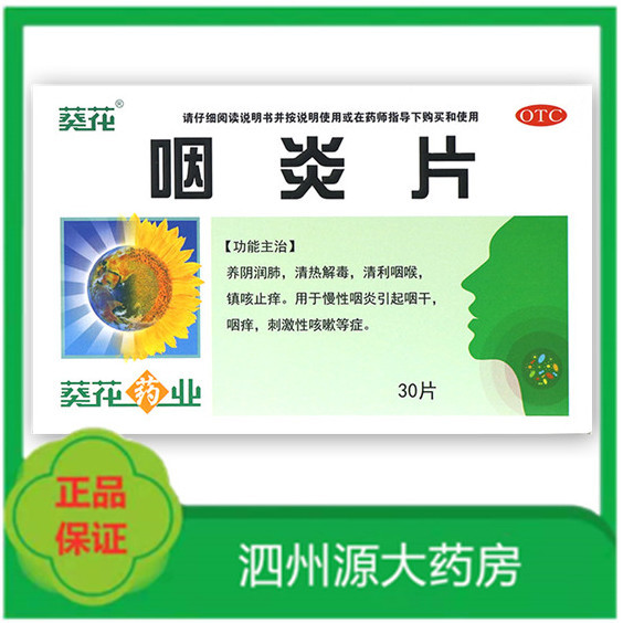 葵花 咽炎片 30片 清热解毒清利咽喉镇咳止痒咽干咽痒刺激性咳嗽
