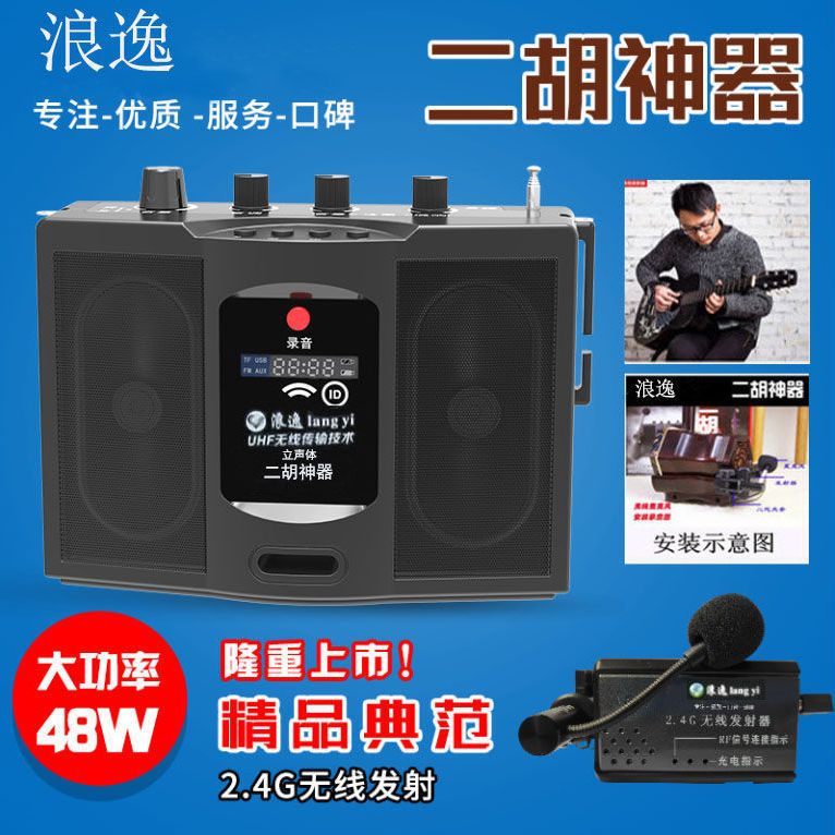 浪逸蓝牙二胡神器48w大功率扩音器无线伴奏户外笛子口琴音响机器