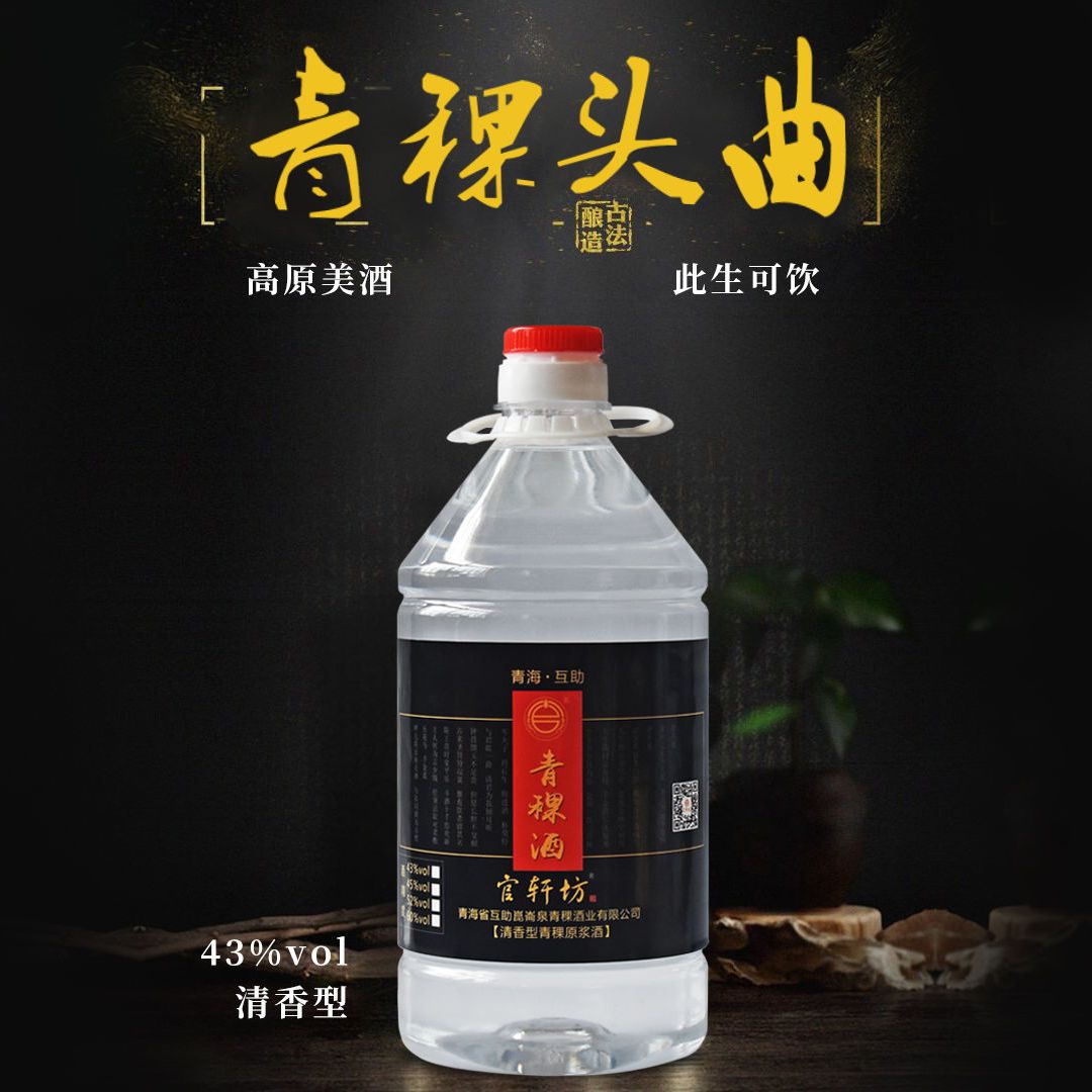 青稞酒互助43度清香型白酒纯粮正宗散装白酒酒水批发3斤包邮