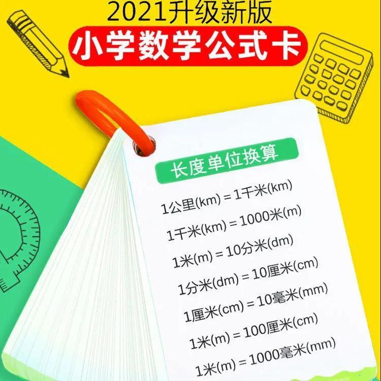 小学数学公式大全卡片记忆手卡人教版数学基础知识