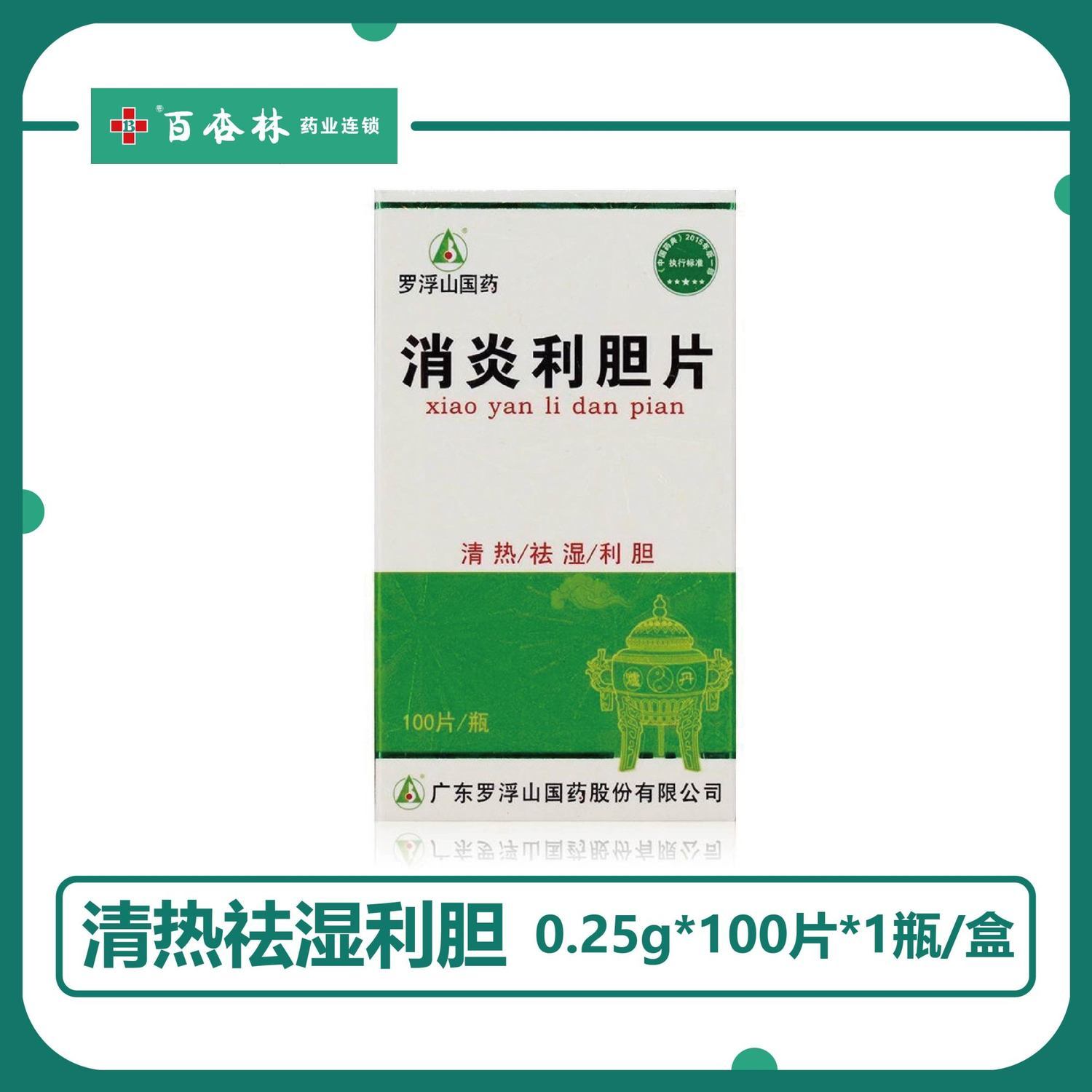 罗浮山 消炎利胆片 0.25g*100片*1瓶/盒 清热,祛湿,利胆