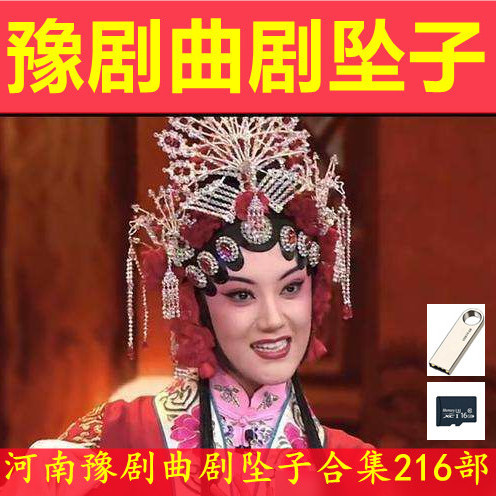 河南曲剧u盘河南坠子大全坠子皇后胡中华曲剧全场戏全集唱戏戏曲