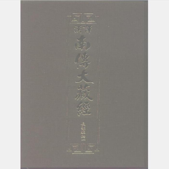 汉译南传大藏经(全70册)(元亨寺妙林出版社) pdf电子版