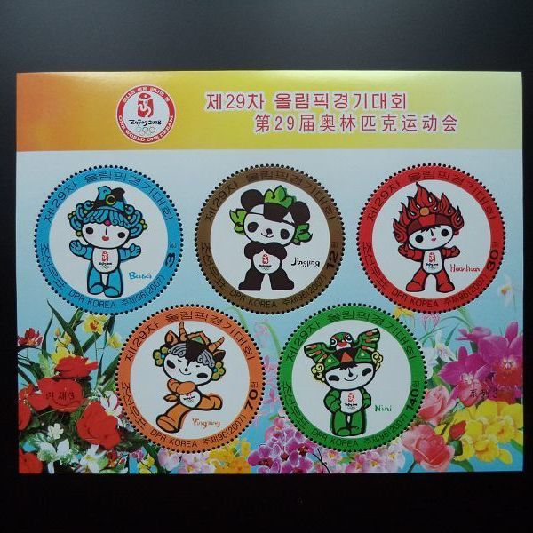 朝鲜 2007年 北京第29届奥运会吉祥物福娃(贝贝等,圆形邮票) 293