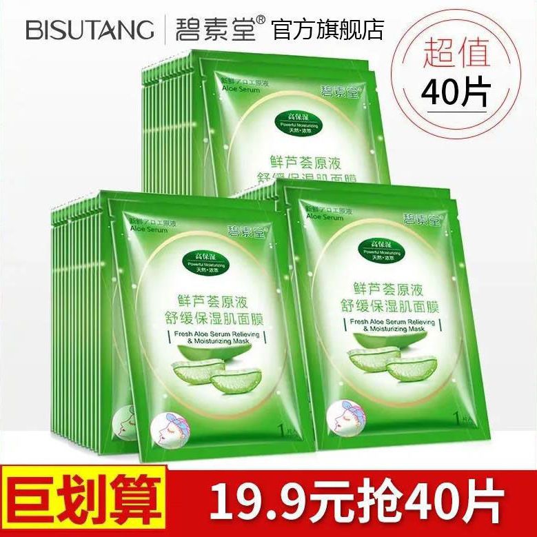 碧素堂鮮蘆薈面膜貼補水保濕收縮毛孔舒緩曬後護理油性皮膚痘痘肌