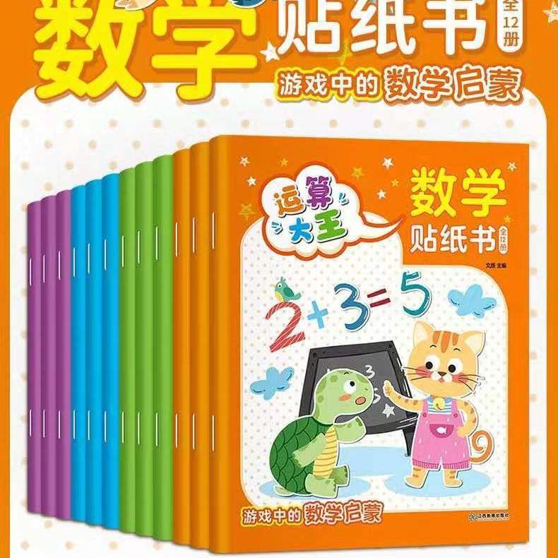 数学贴纸书2-6岁贴纸粘贴画书儿童卡通益智思维逻辑