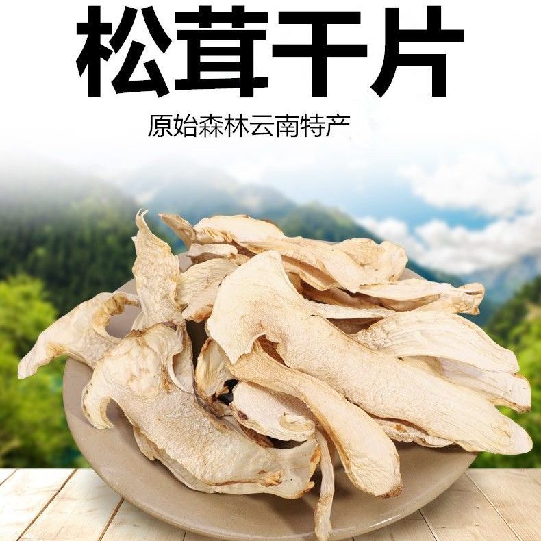 云南特产野生菌  松茸干片煲汤野生菌鲜松茸香格里拉特产干货即食