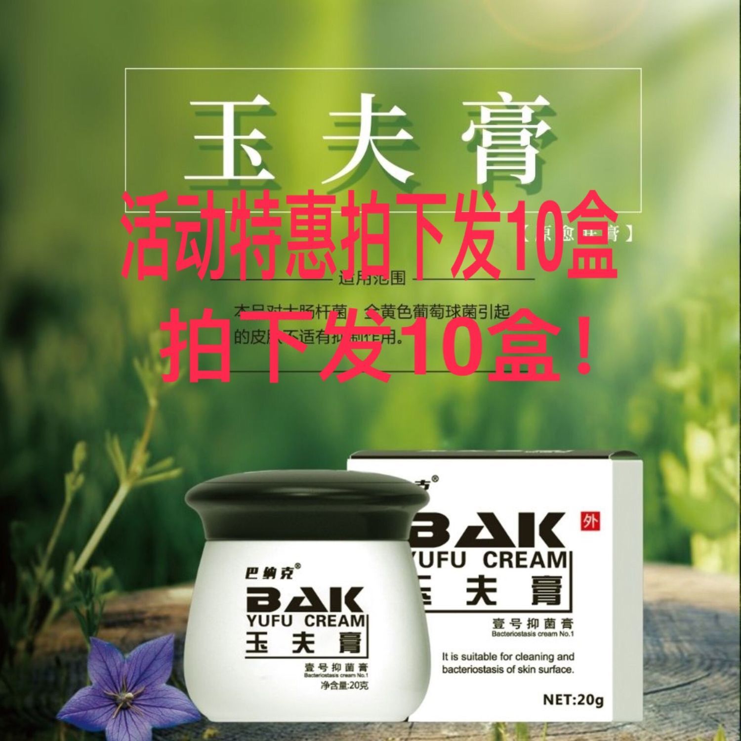 【玉夫膏】正品巴克愈肤膏玉夫膏七夕活动特惠