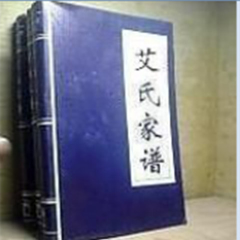 艾氏家谱 【正版线装】 16开 带锦盒包装 赠送6套季氏家谱电子版