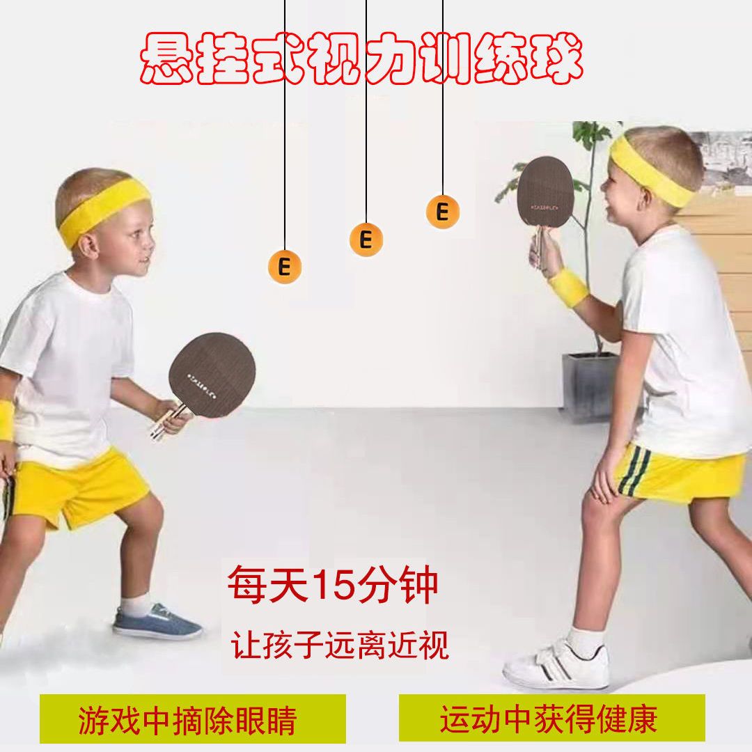 淘乐康悬浮式视力训练球乒乓球儿童预防近视悬挂乒乓球眼力保护