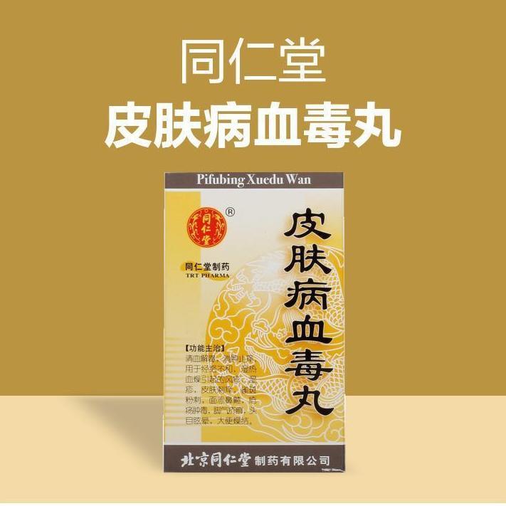 同仁堂 皮肤病血毒丸 200丸/盒 清血解毒消肿止痒经络不和湿热血燥