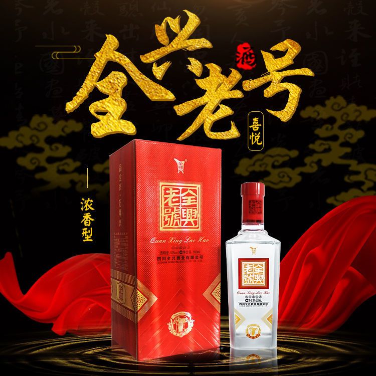 全兴老号 喜悦酒 浓香型 白酒 粮食酒 500ml 52度500ml*6瓶整箱装