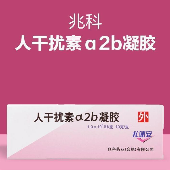 兆科 尤靖安 重组人干扰素α2b凝胶 10g*1支/盒 兆科尤靖安重组人干扰