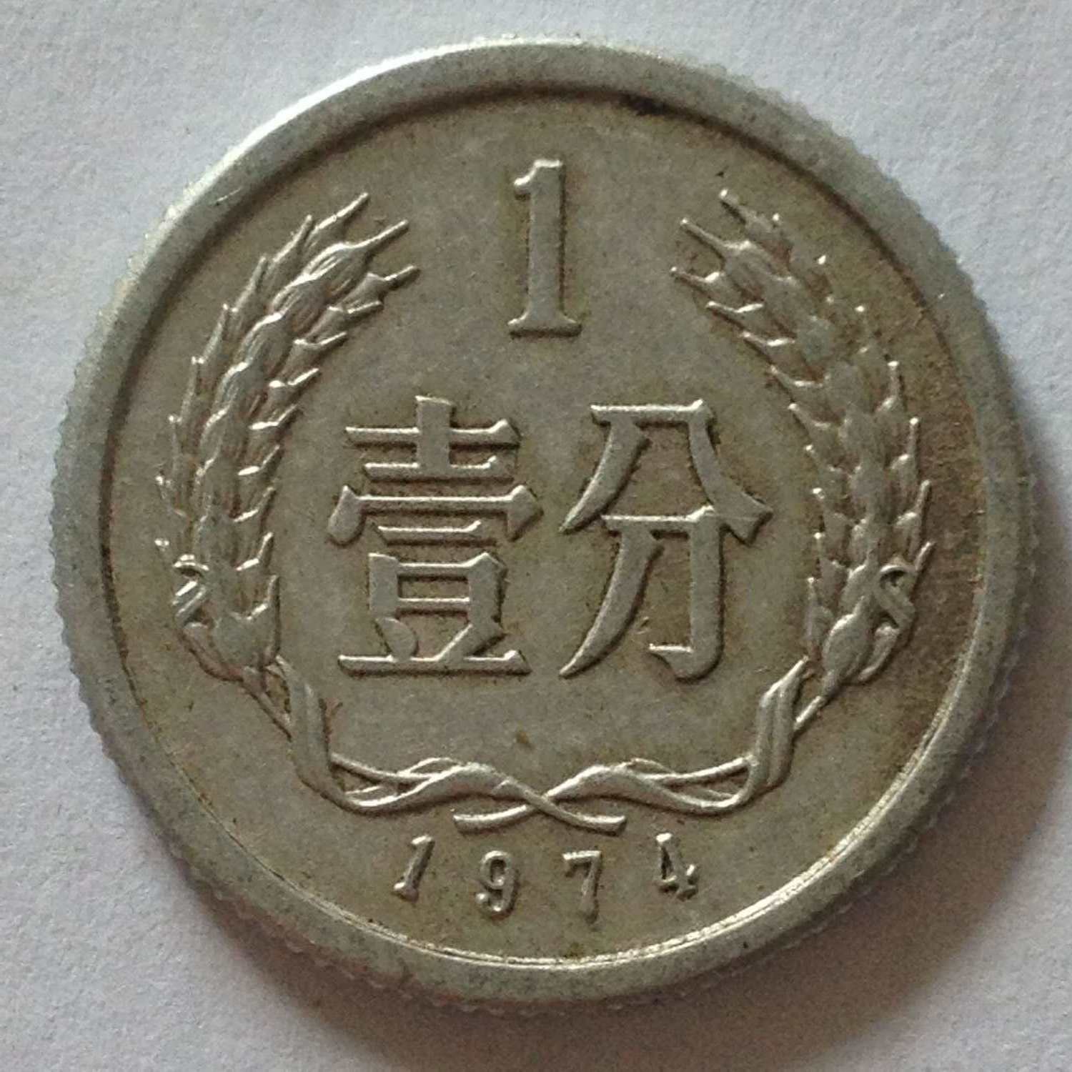 传世美品1974年一分硬币1分硬分币略少到代真品钱币怀旧纪念收藏