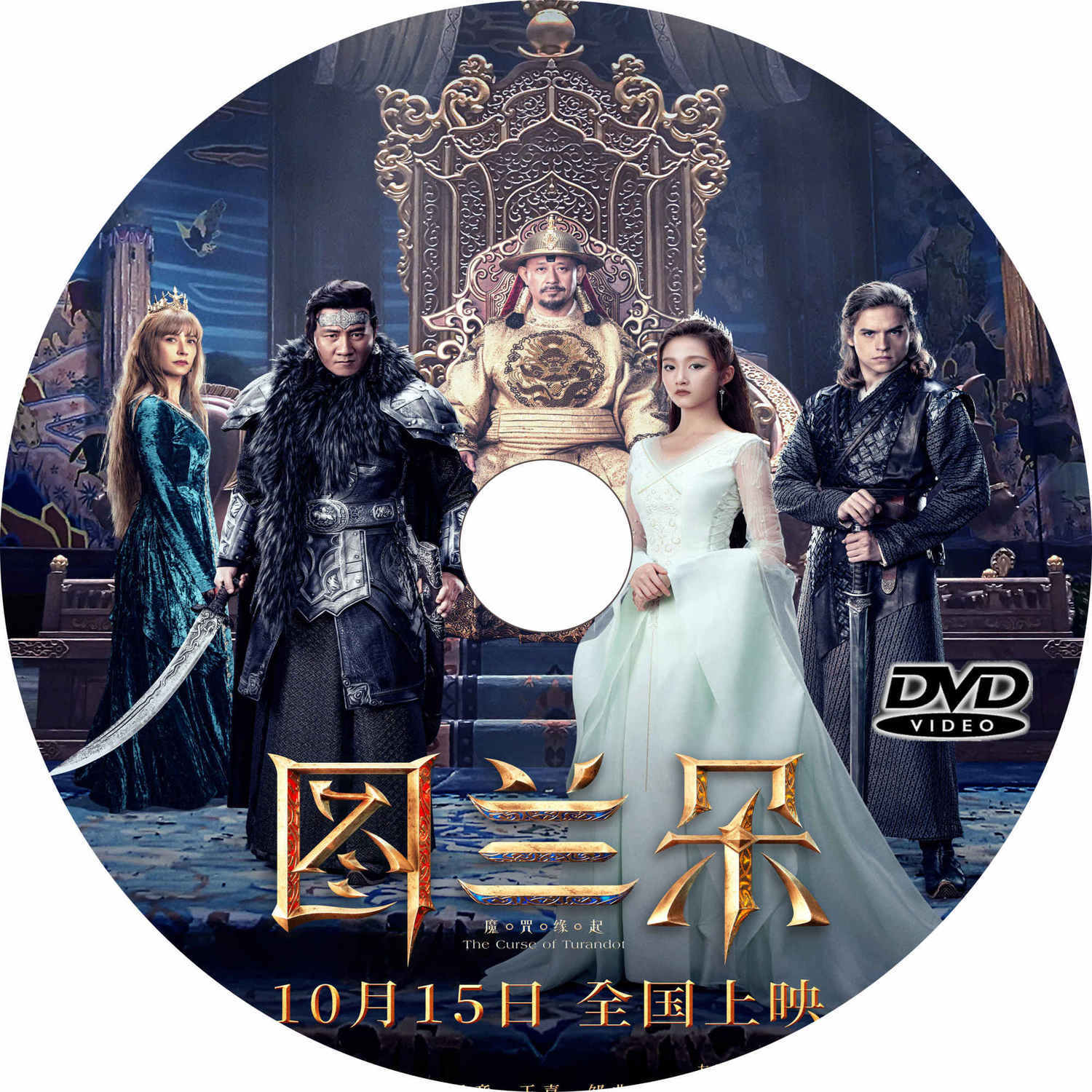《2021图兰朵:魔咒缘起》国语中文字幕高清dvd碟机电影播放光盘【2月