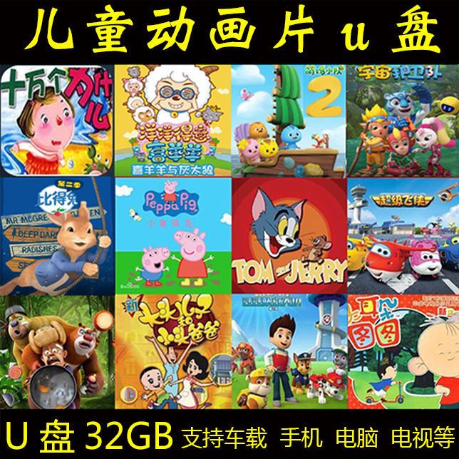 64gu盘儿童动画片高清视频卡通动漫英语儿歌学习小猪佩奇超级飞侠
