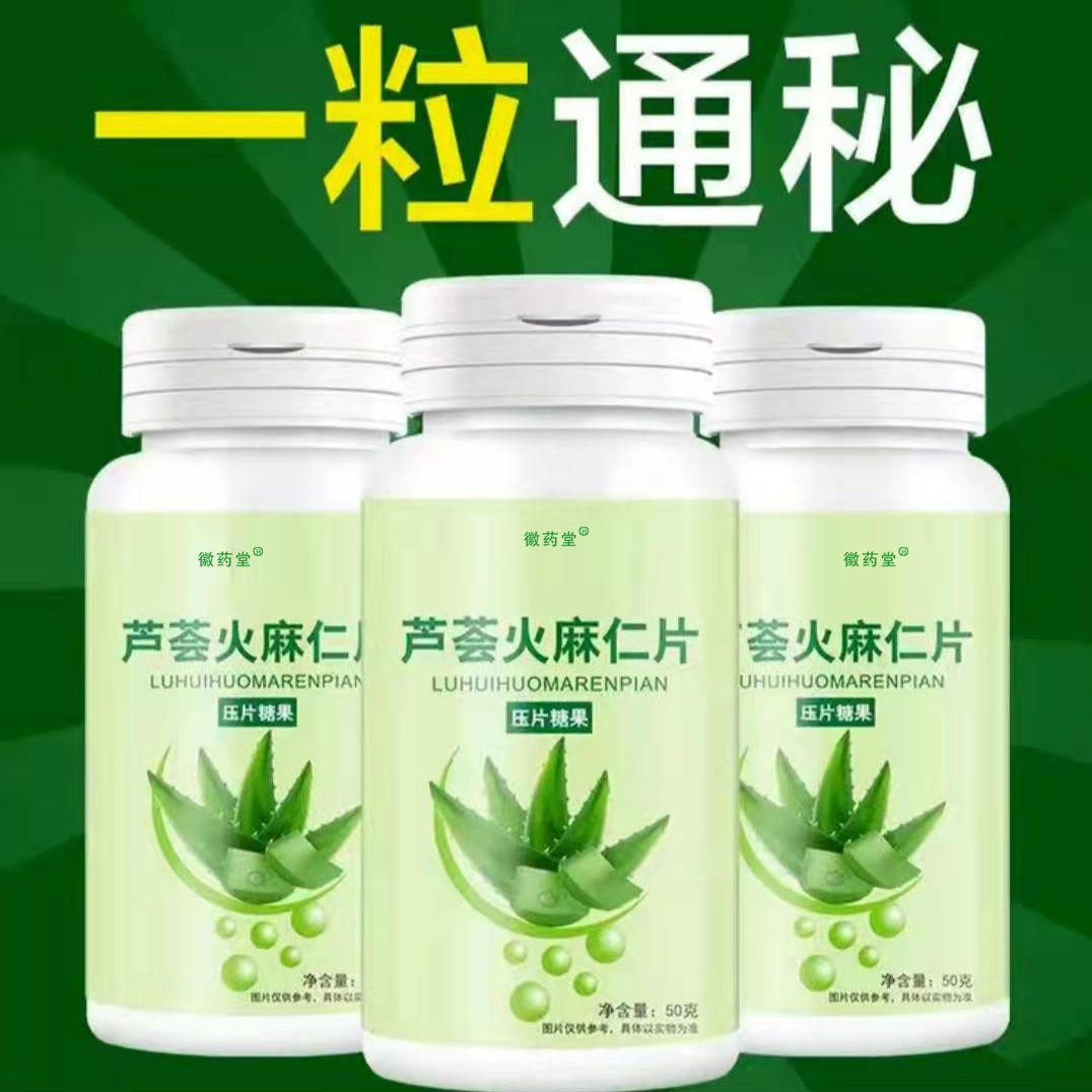 火麻仁芦荟片搭清润通秘火麻仁蹲坑不再难顽固便秘宿中老年