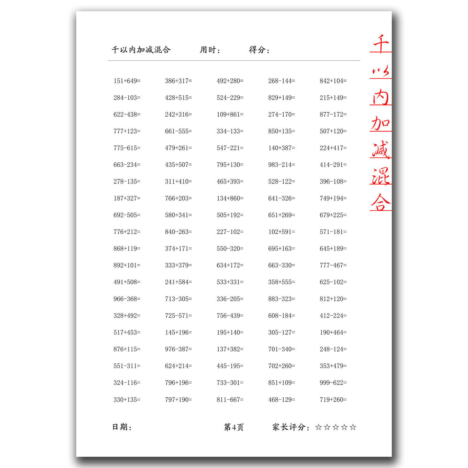 三年级数学千百位数1000以内的混合加减法计算题口算练习本 虎窝拼