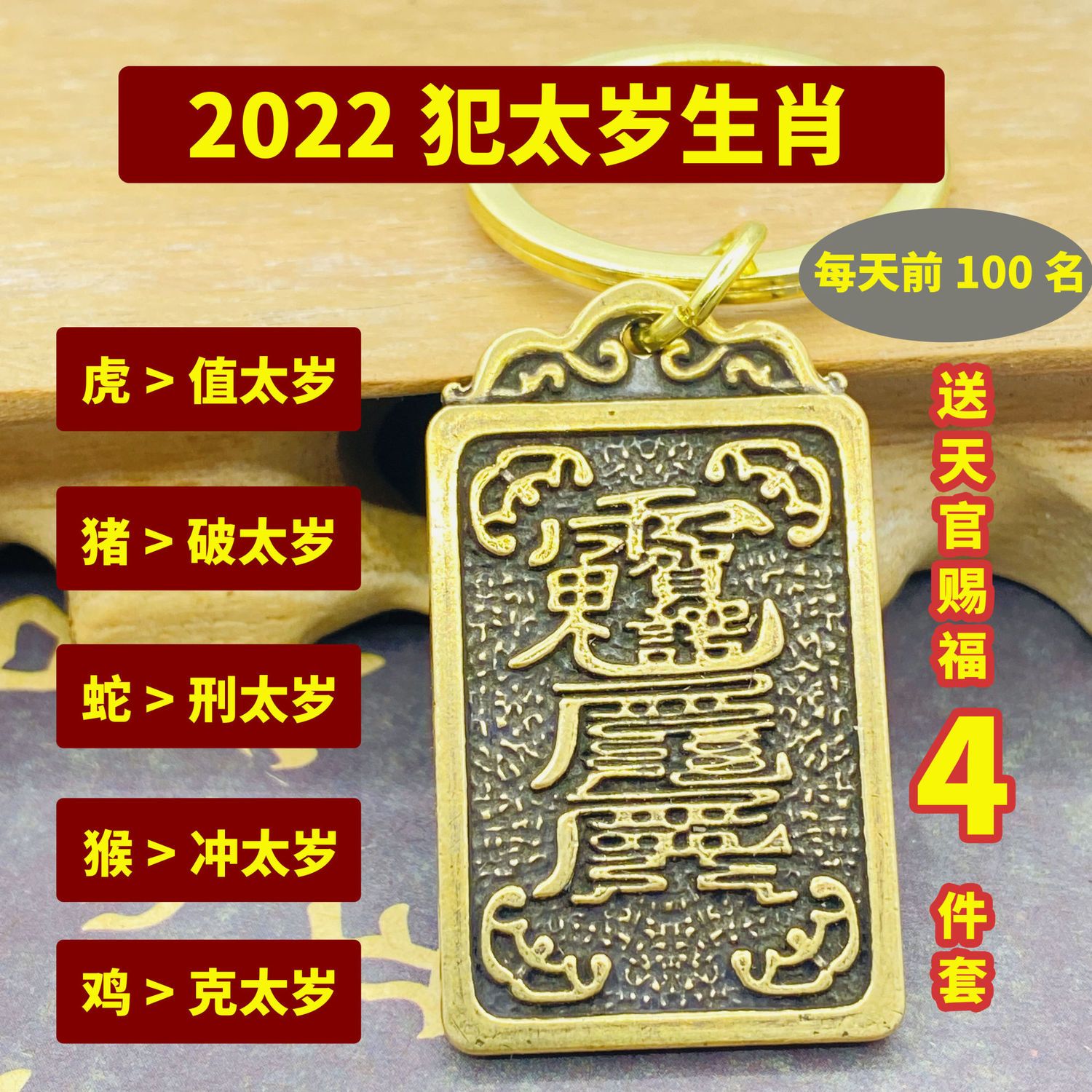 2022年虎年太岁符本命年犯太岁牌钥匙扣化解贺谔挂件黄铜钥匙链小