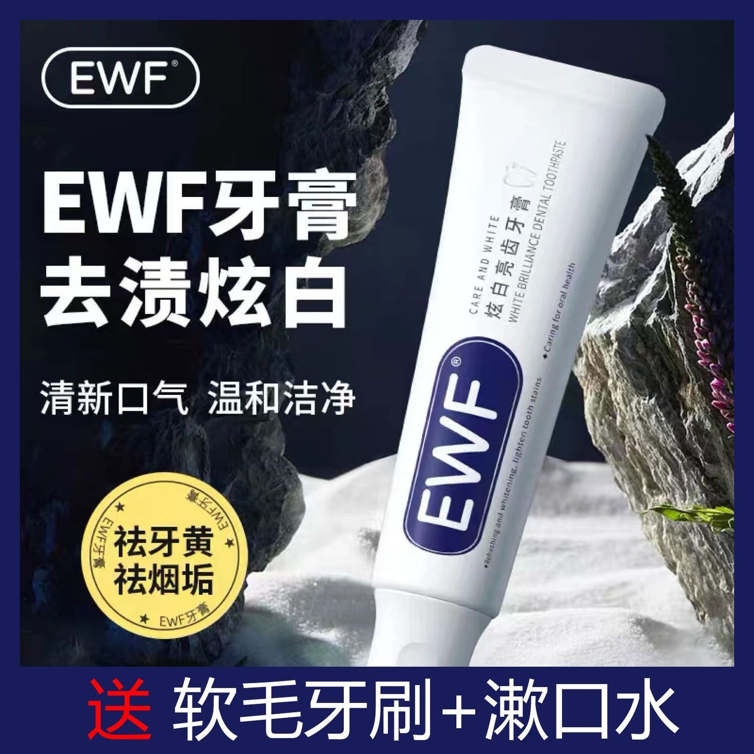 EWF炫白亮齒牙膏男士潔淨護齦清新口氣薄荷去黃去煙漬垢官方正品