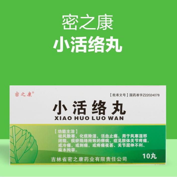 密之康 小活络丸 3g*10丸/盒 祛风散寒 化痰除湿 活血止痛用于风寒湿