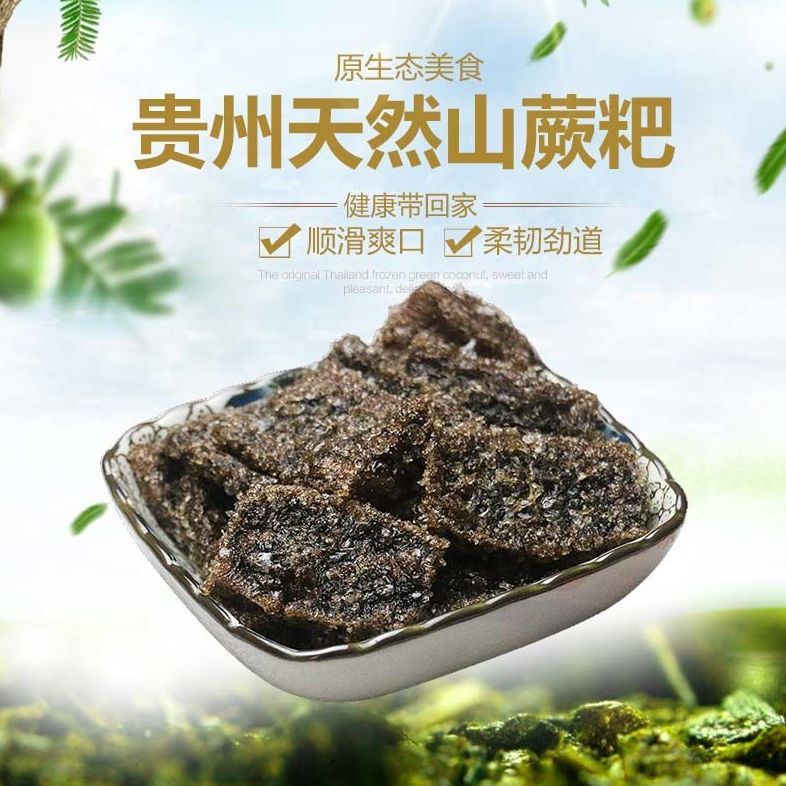 蕨粑贵州蕨根粑厥粑芒粑黔东南土特产农家自制野生蕨根粉决巴觉粑