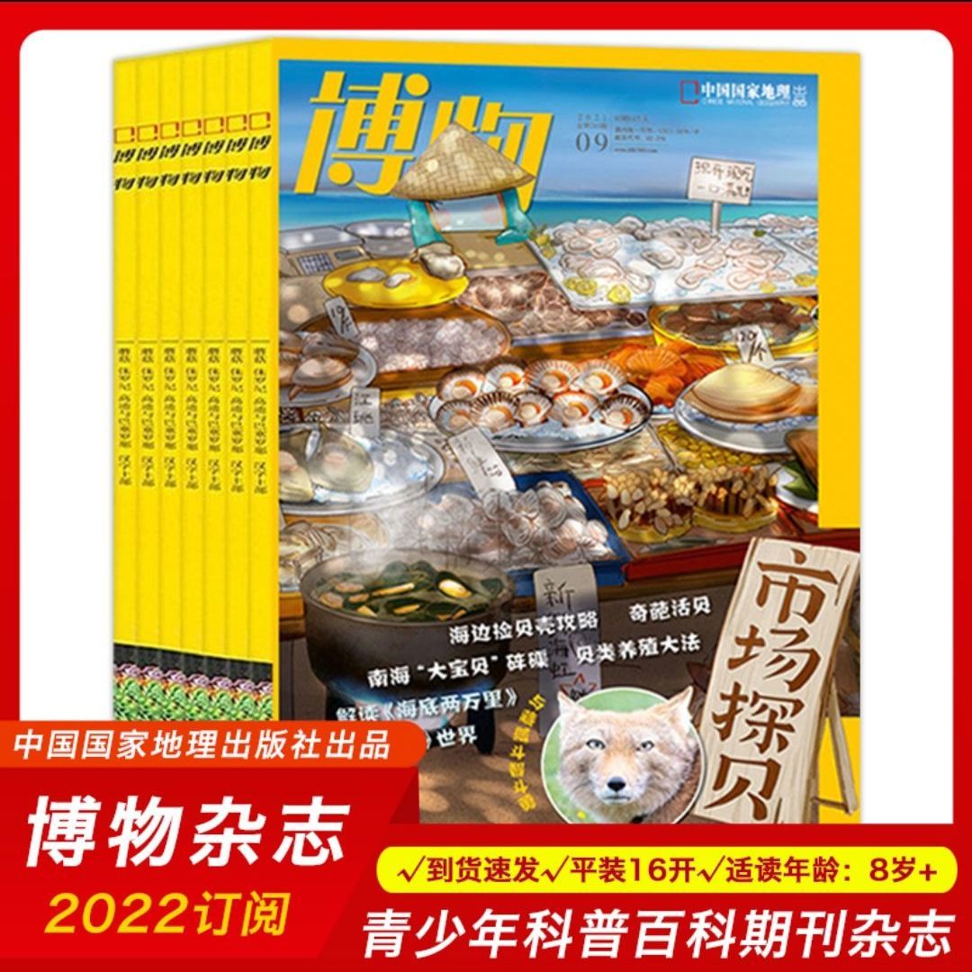 2022年雜誌訂閱博物好奇號少年時萬物青少年科普雜誌徵訂拼團中