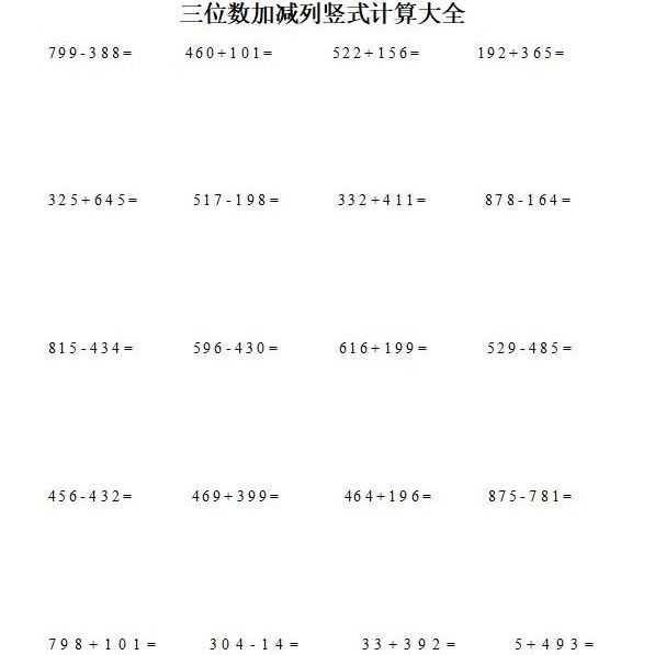 小学数学三位数加减列竖式计算训练大全68页含有答案