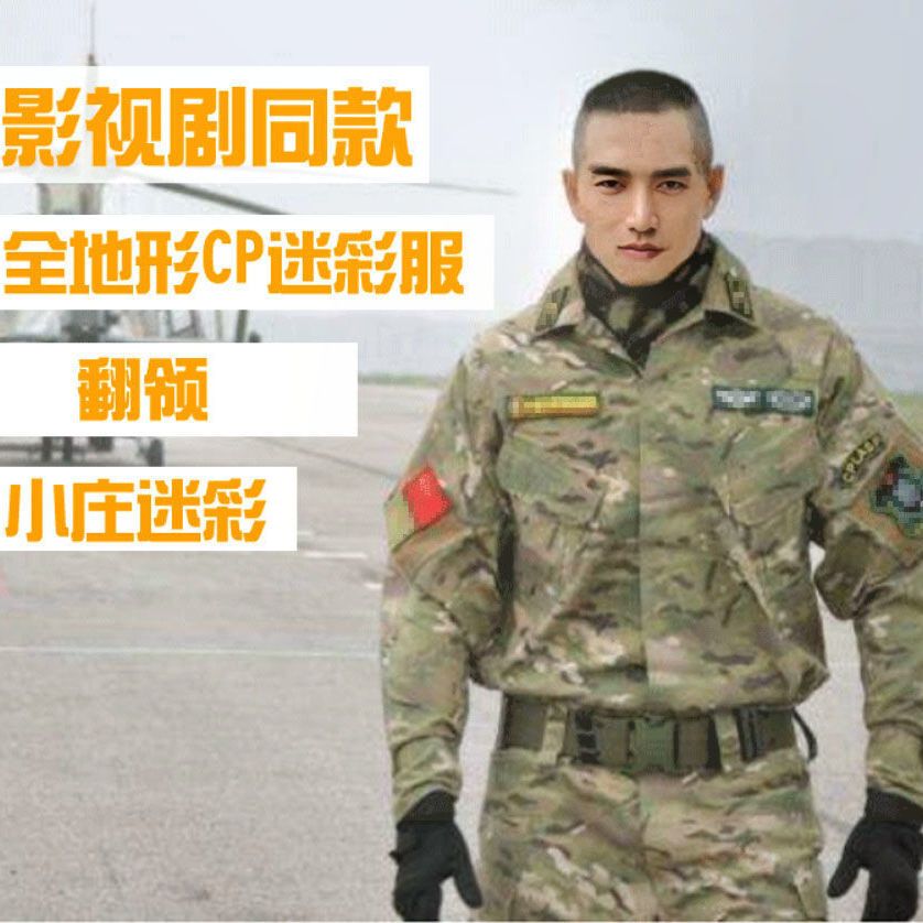 小庄迷彩服 翻领套服 美式全地形新款cp作训服户外cs套装