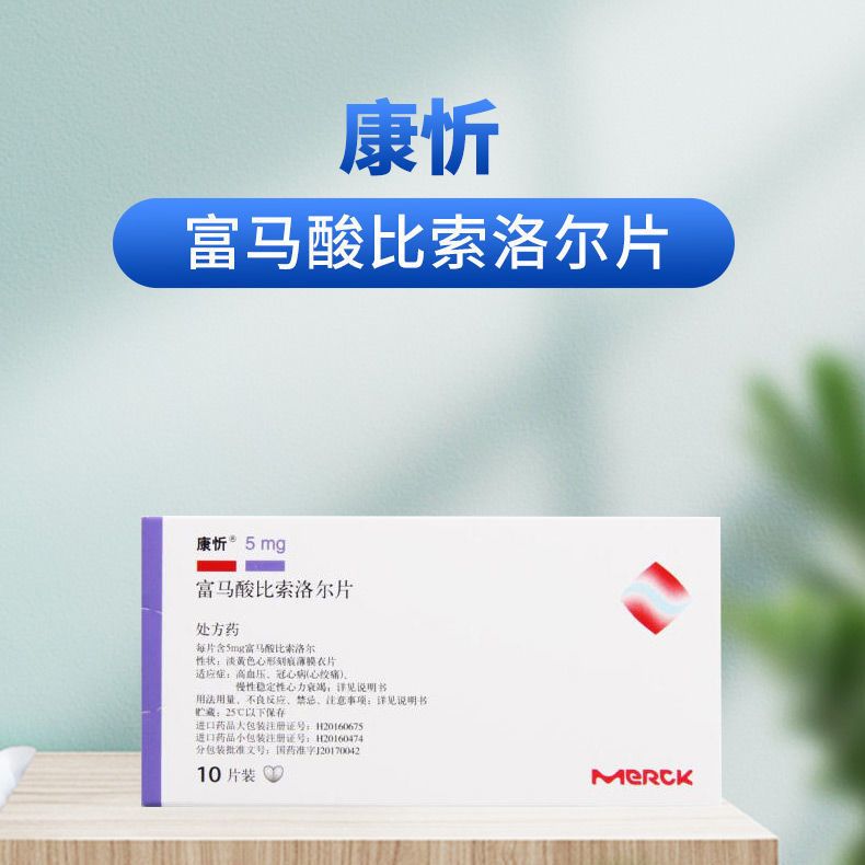 康忻 富马酸比索洛尔片 5mg*10片/盒 高血压病慢性心力衰竭心绞痛