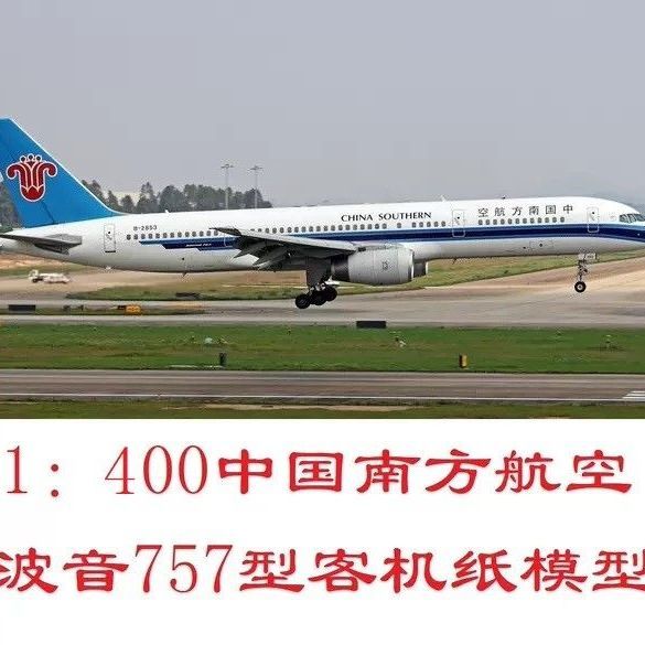 1:400中国南方航空波音757-200客机3d纸模型diy客机民航飞机模型