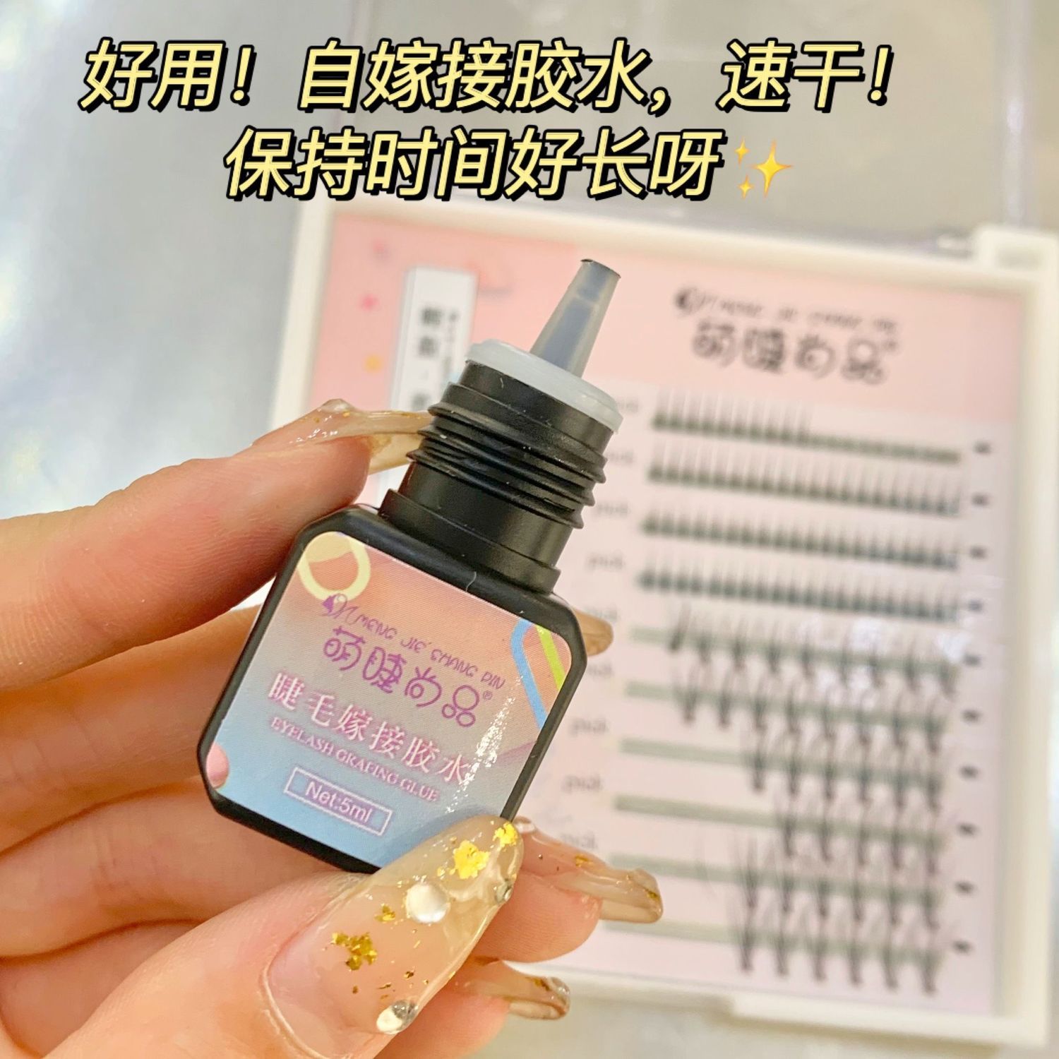 自嫁接膠水~新手速干持久牢固自種植假睫毛萌睫尚品嫁接膠水無味
