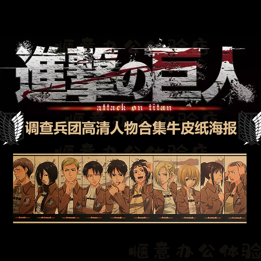 送胶 进击的巨人调查兵团兵长利威尔艾伦三笠萨莎牛皮纸海报 虎窝拼