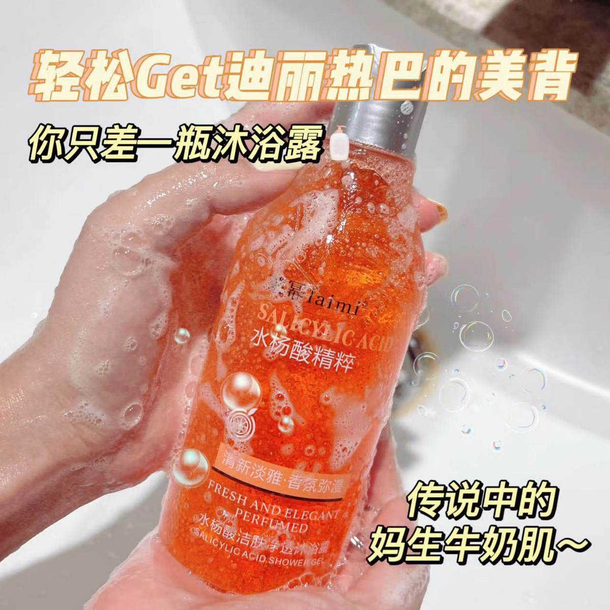 水楊酸沐浴露控油背部祛痘去雞皮去角質除蟎清潔葡萄柚果酸沐浴乳